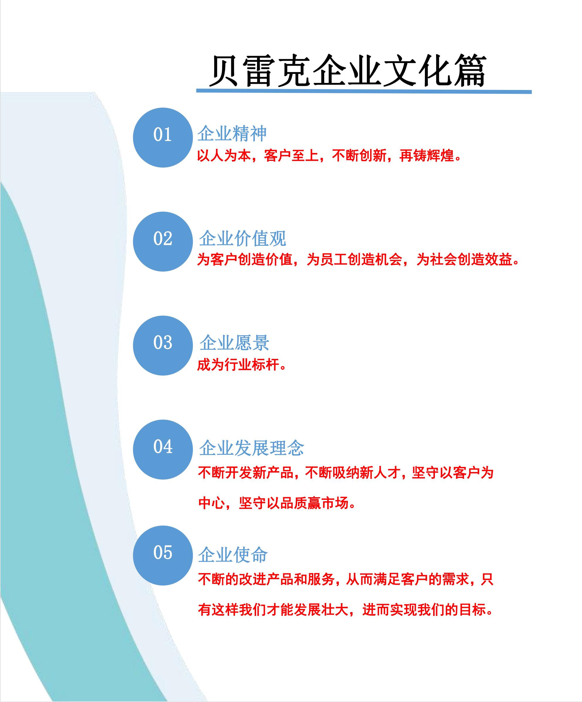 貝雷克企業(yè)文化.jpg 貝雷克企業(yè)文化.jpg