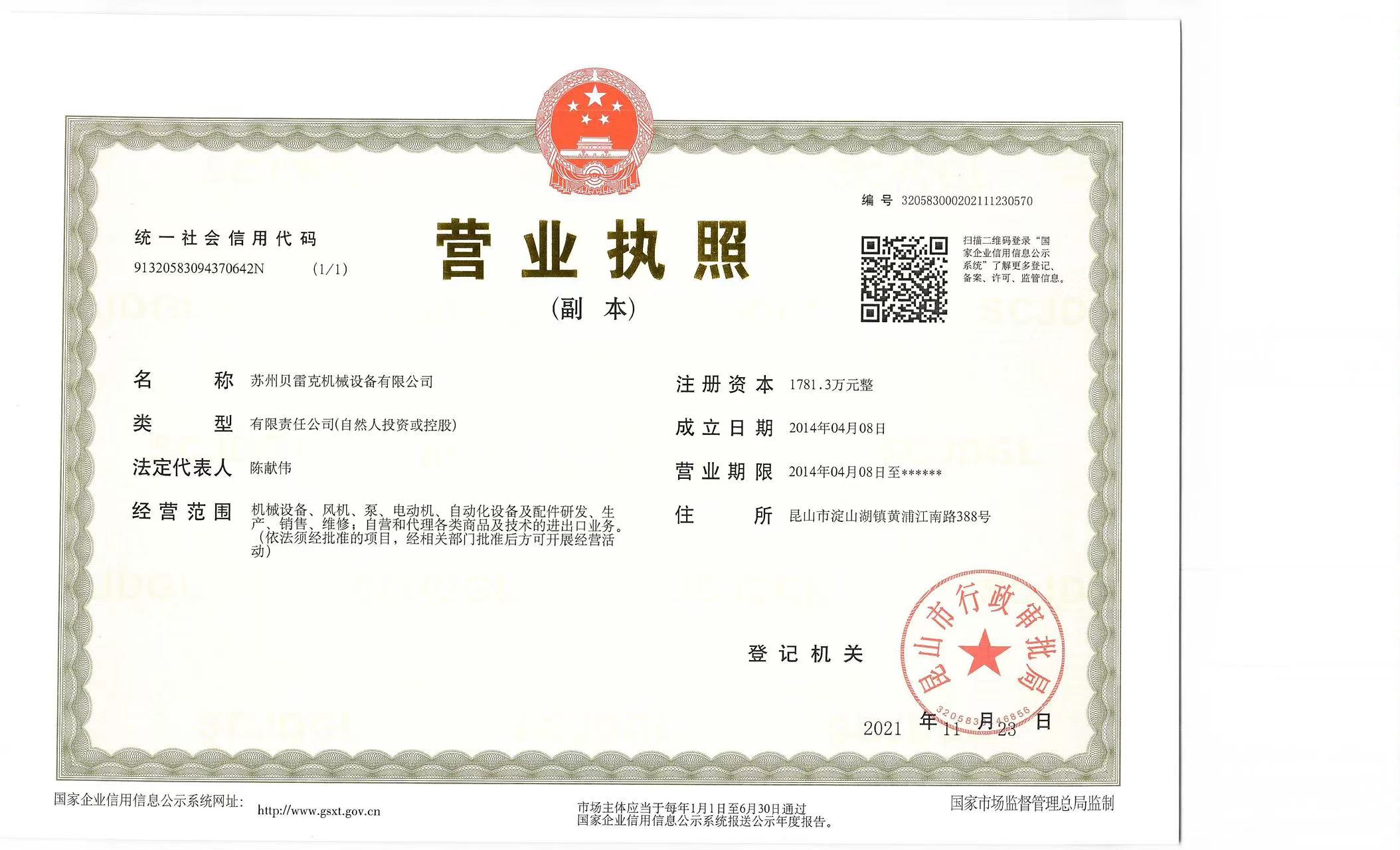 貝雷克營業(yè)執(zhí)照 貝雷克營業(yè)執(zhí)照